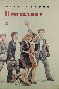 Юрий Азаров - Призвание