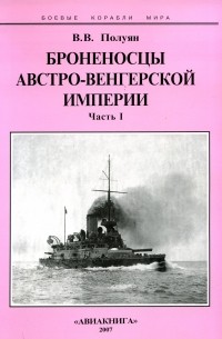 Броненосцы австро-венгерской империи. Часть I