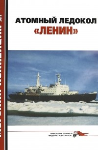 Никита Кузнецов - Морская коллекция, 2019, № 12. Атомный ледокол "Ленин"