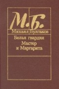 Белая гвардия. Мастер и Маргарита