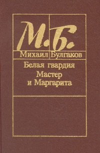 Белая гвардия. Мастер и Маргарита