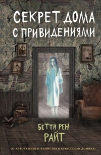 Бетти Рен Райт - Секрет дома с привидениями