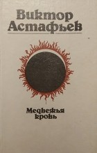 Виктор Астафьев - Медвежья кровь: Рассказы (сборник)