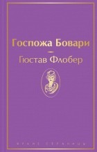 Гюстав Флобер - Госпожа Бовари