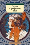 Поэзия Серебряного века (сборник)