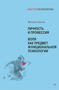 Михаил Басов - Личность и профессия. Воля как предмет функциональной психологии