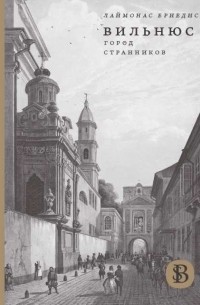 Лаймонас Бриедис - Вильнюс: Город странников