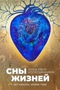 Анна Бену - Сны жизней: Нет никого, кроме тебя