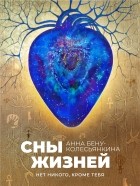 Анна Бену - Сны жизней: Нет никого, кроме тебя