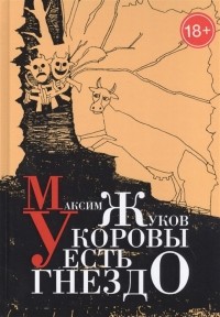 Максим Жуков - У коровы есть гнездо