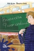 Наталья Вишнякова - Виолетта Фиолетовна