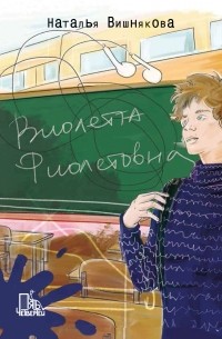 Наталья Вишнякова - Виолетта Фиолетовна