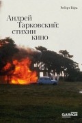 Роберт Бёрд - Андрей Тарковский : стихии кино