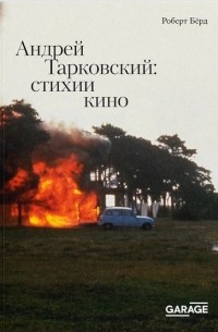 Роберт Бёрд - Андрей Тарковский. Стихии кино