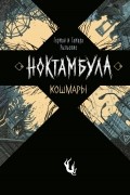  - Ноктамбула. Кошмары