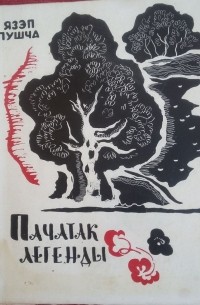 Язэп Пушча - Пачатак легенды