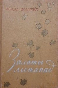 Мікола Хведаровіч - Залаты лістапад