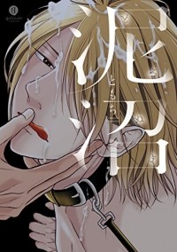 Томоти  - 泥沼~ビコーズアイラブユー~ / Doronuma 1