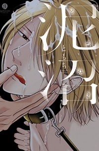 Томоти  - 泥沼~ビコーズアイラブユー~ / Doronuma 1