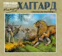 Генри Райдер Хаггард - Рассказы охотника (сборник)