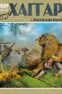 Генри Райдер Хаггард - Рассказы охотника (сборник)
