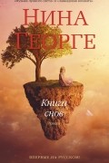 Нина Георге - Книга снов