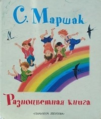 Самуил Маршак - Разноцветная книга