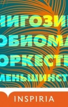 Чигози Обиома - Оркестр меньшинств
