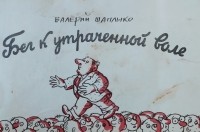Валерий Шаплыко - Бег к утраченной воле (сборник)