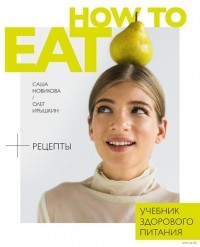 Александра Новикова - How to eat. Учебник здорового питания