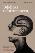  - Эффект негативности. Как способность замечать плохое трансформирует нашу реальность
