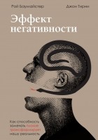  - Эффект негативности. Как способность замечать плохое трансформирует нашу реальность