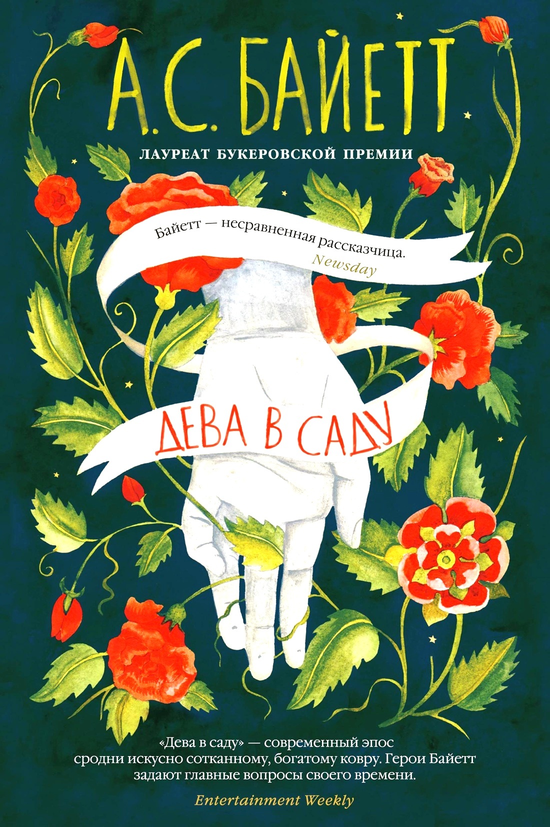 Дева в саду (Книга 1 из цикла «Квартет Фредерики»)