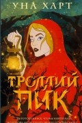 Троллий пик
