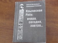  - Языческая Русь: вчера, сегодня, завтра...