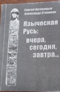  - Языческая Русь: вчера, сегодня, завтра...