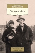 Письма к Вере