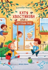 Александра Хворост - Катя Хвостикова идет в детский сад