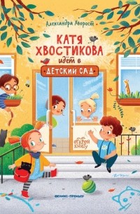Александра Хворост - Катя Хвостикова идет в детский сад
