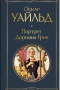 Оскар Уайльд - Портрет Дориана Грея