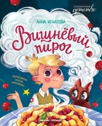 Анна Игнатова - Вишневый пирог