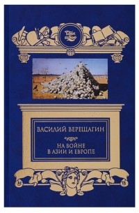 Василий Верещагин - На войне в Азии и Европе