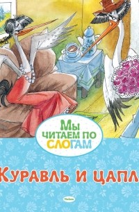 Журавль и цапля