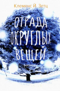 Клеменс Й. Зетц - Отрада округлых вещей