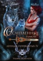 Ульяна Соболева - Легенды о проклятых. Ослеплённые тьмой