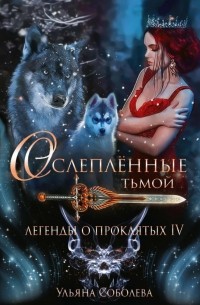 Легенды о проклятых. Ослеплённые тьмой