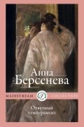 Анна Берсенева - Ответный темперамент