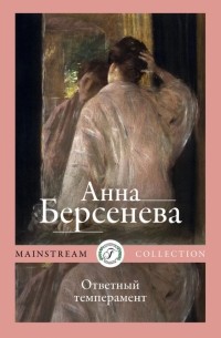 Анна Берсенева - Ответный темперамент