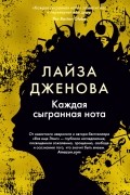 Лайза Дженова - Каждая сыгранная нота