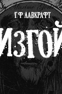 Изгой (ауди-рассказ, читает Вальтер)